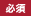 必須